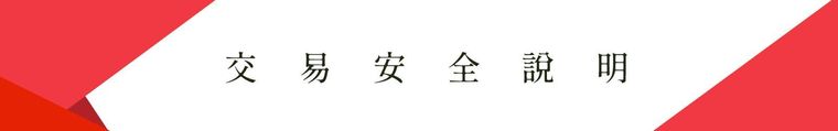 交易安全說明