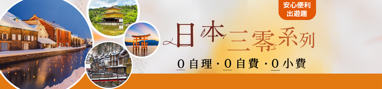 日本三零系列:0自理0自費0小費日本跟團推薦