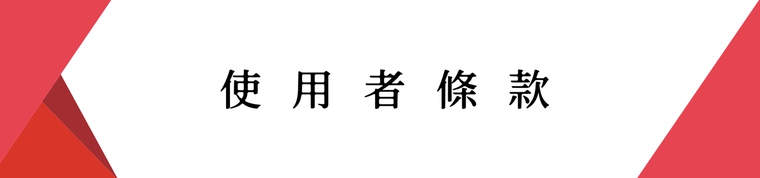 使用者條款