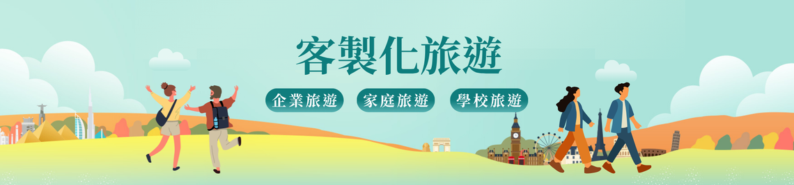 客製化旅遊