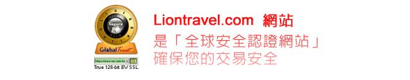 Liontravel.com 全球安全认证网站