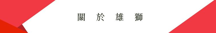 關於雄獅