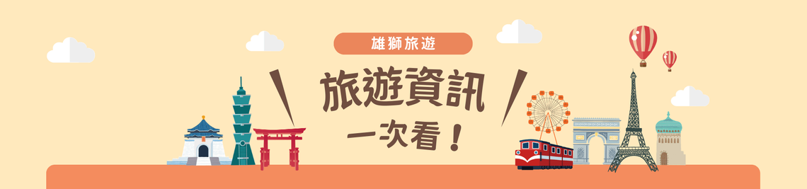 全球旅遊攻略 | 澳洲雄獅旅遊